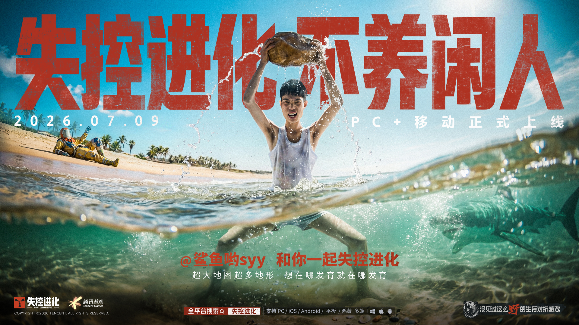 失控进化不养闲人，各有活法！