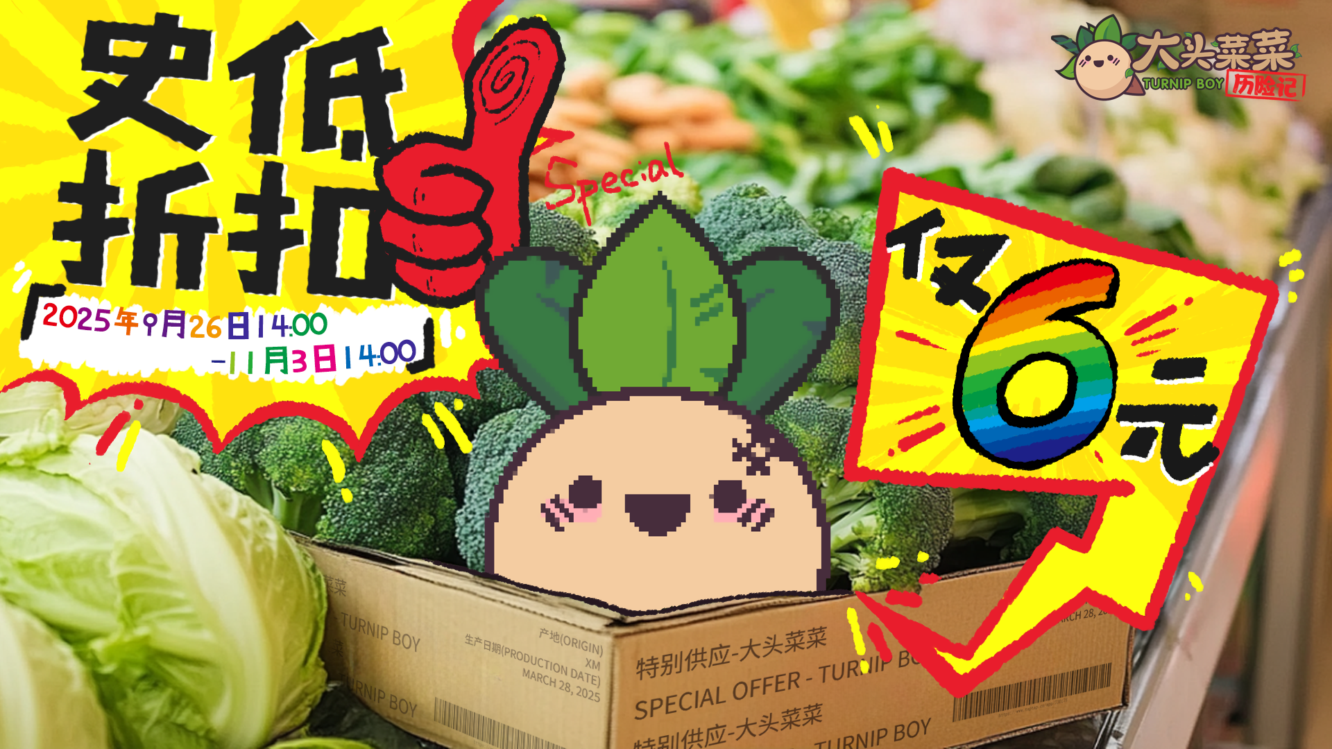 秋季特惠！《大头菜菜历险记》史低折扣限时开启