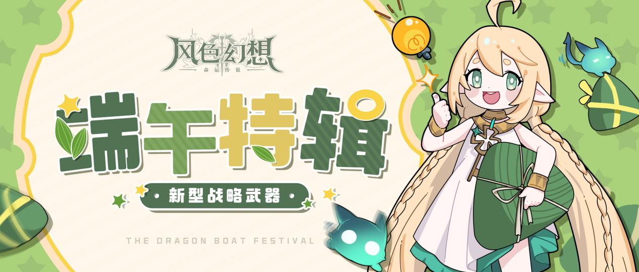 风色漫画特辑 | 新型战略武器——神奇粽子的正确用法！