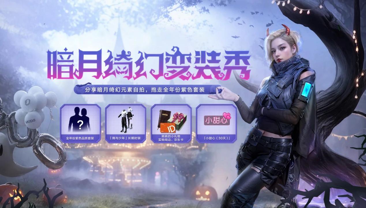 全年时装｜暗月绮幻派对即将开启，参与变装赢好礼！