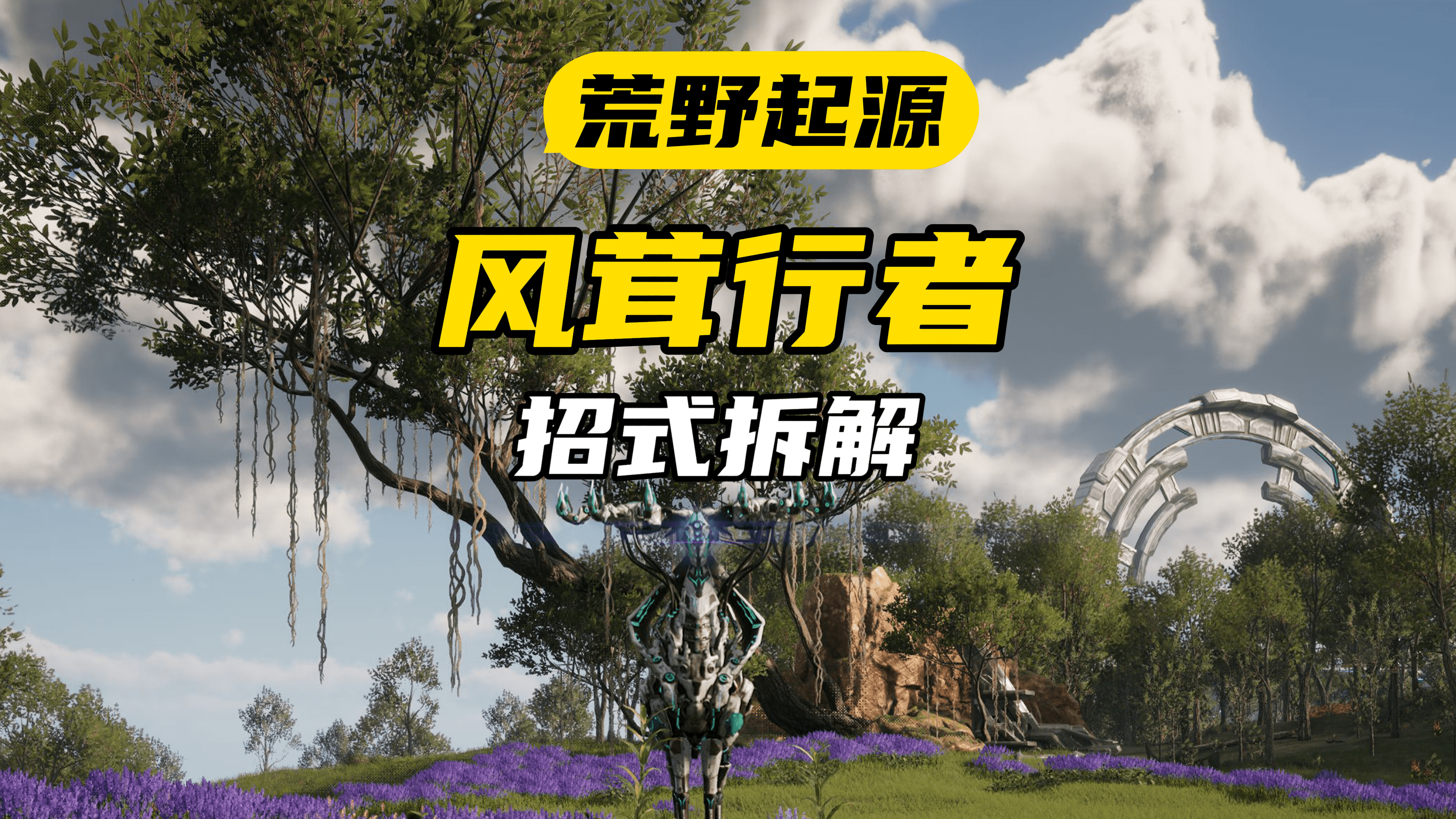 风茸行者怎么打？新手前期最容易卡关的Boss攻略【荒野起源】