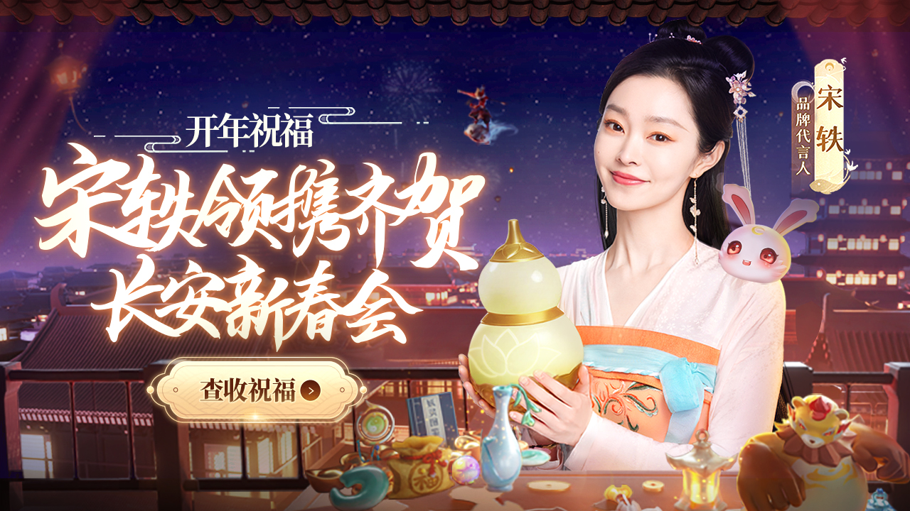 《长安幻想》拜年啦！点击领取宋轶的新春祝福