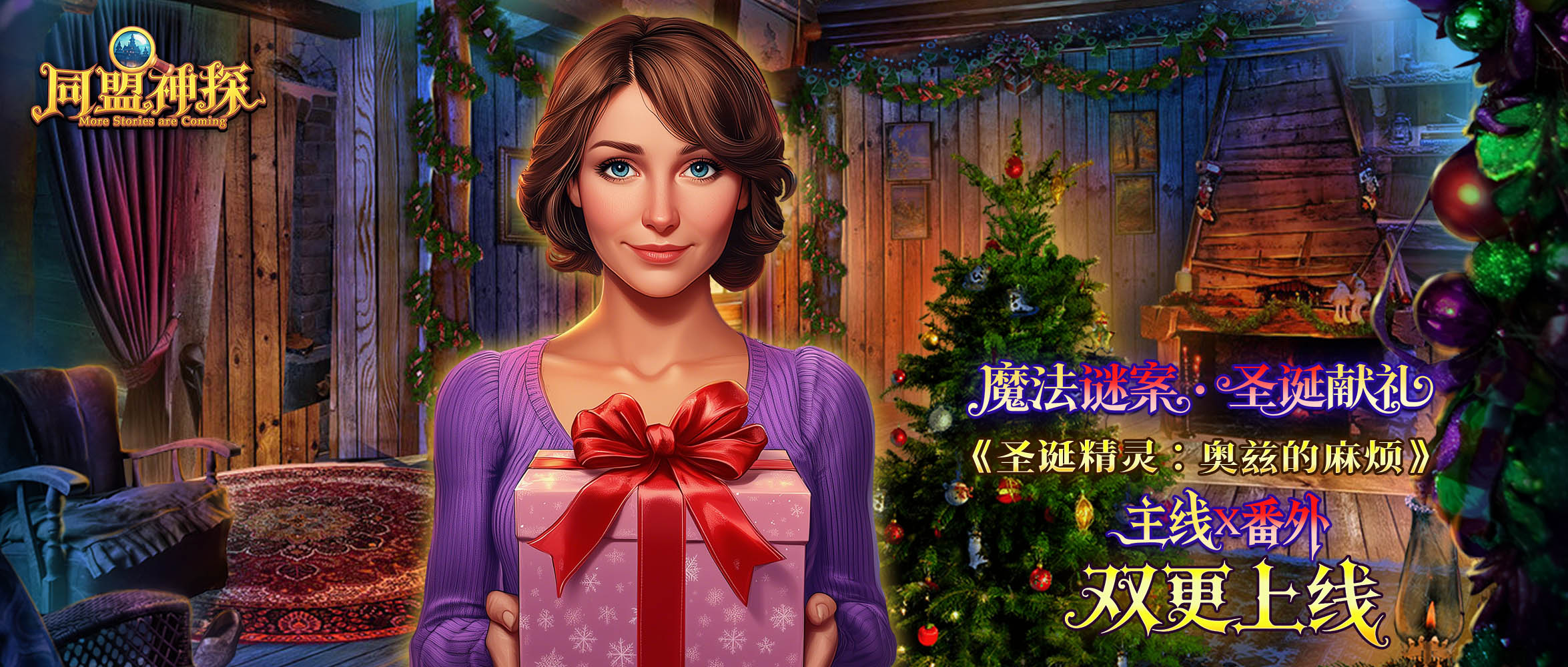 12月25日更新公告|《同盟神探》双更圣诞奇遇夜！