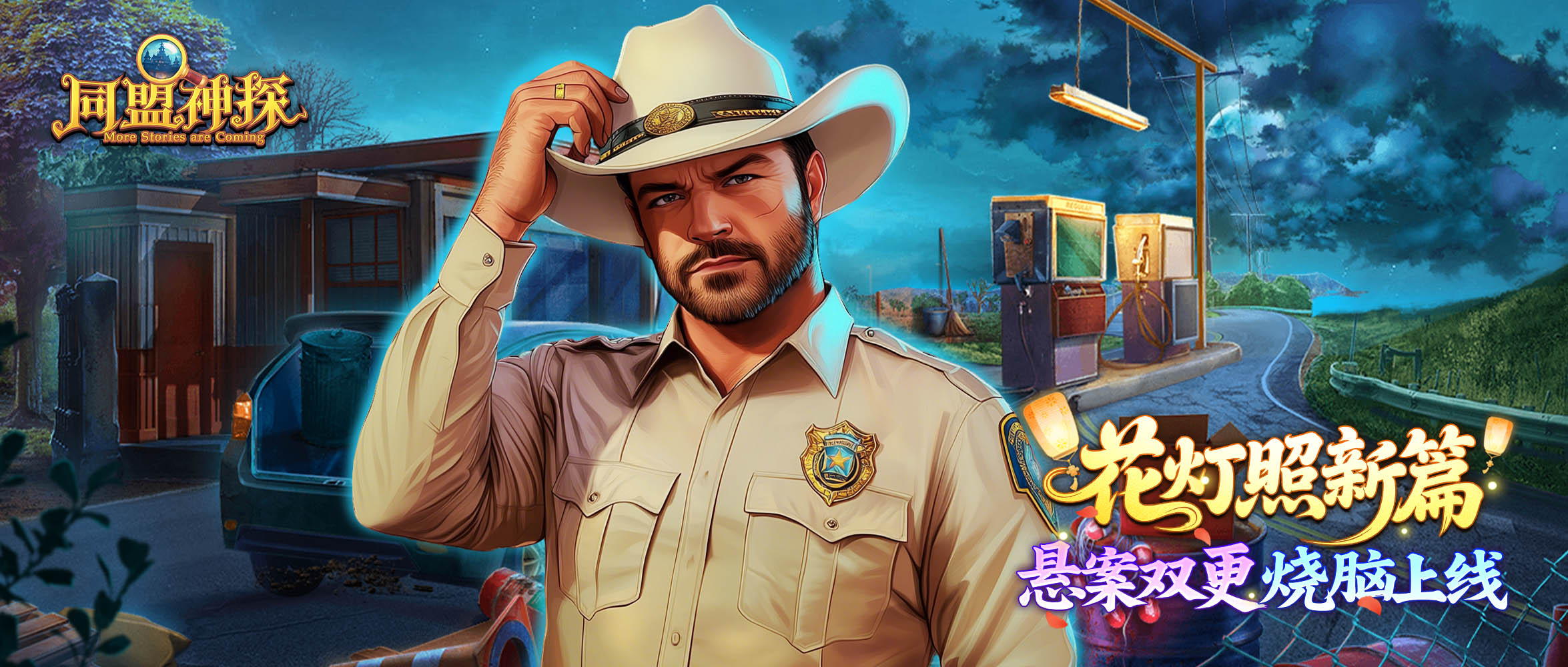 《同盟神探》3月2日更新公告|灯月相伴，喜乐元宵
