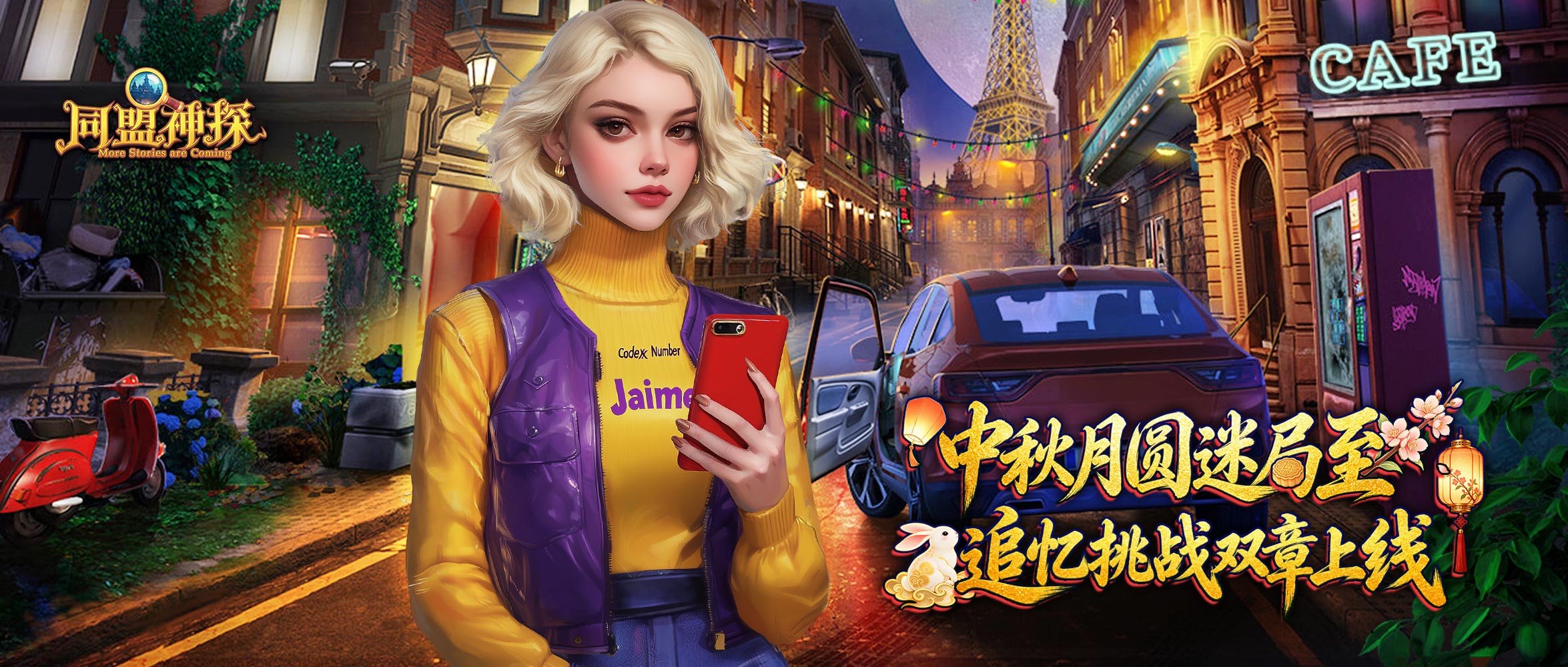 《同盟神探》9月24日更新公告｜花好月圆，谜案成双