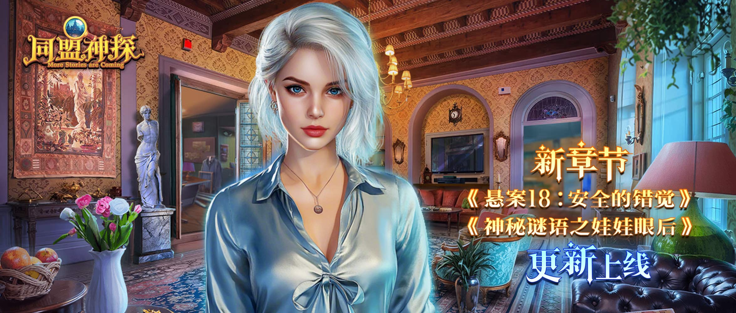 《同盟神探》4月2日更新公告|清明谜境，烟雨寻踪