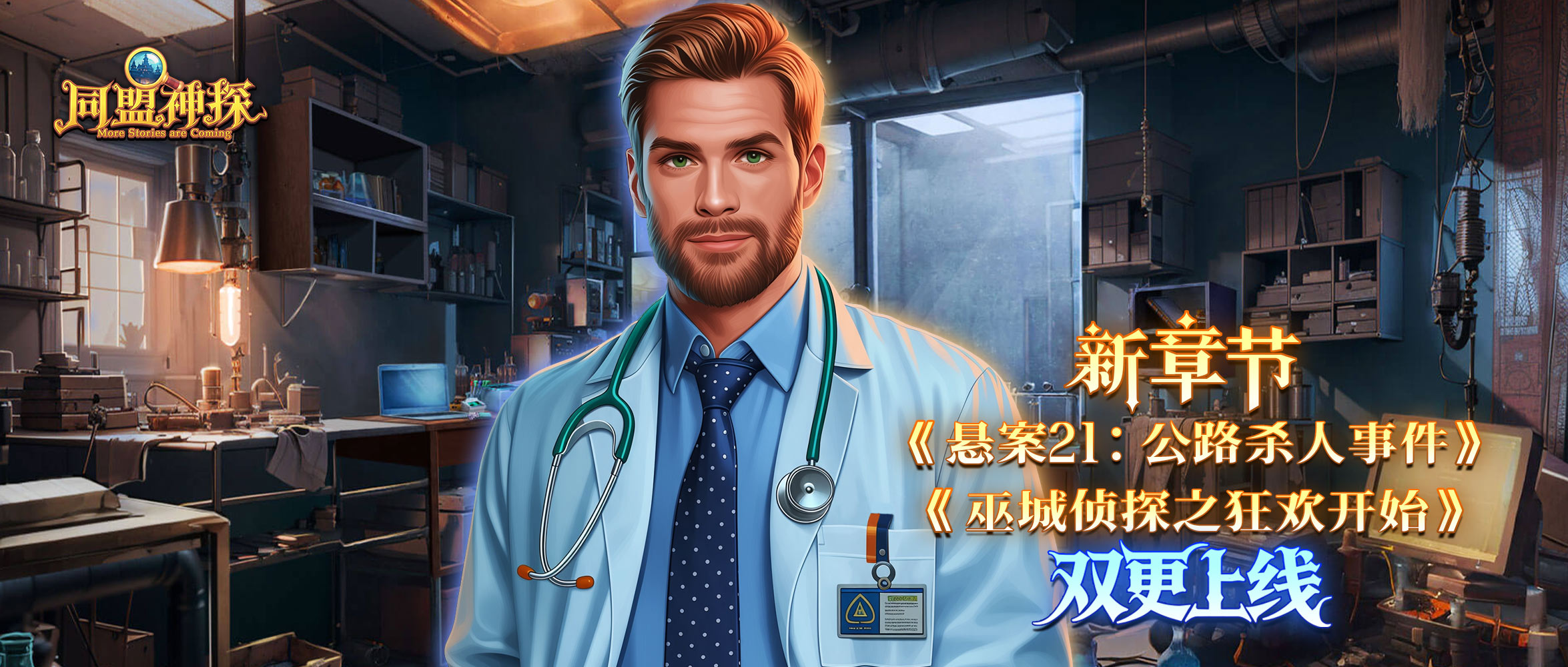 《同盟神探》10月15日更新公告｜双更！第179章&追忆挑战新章