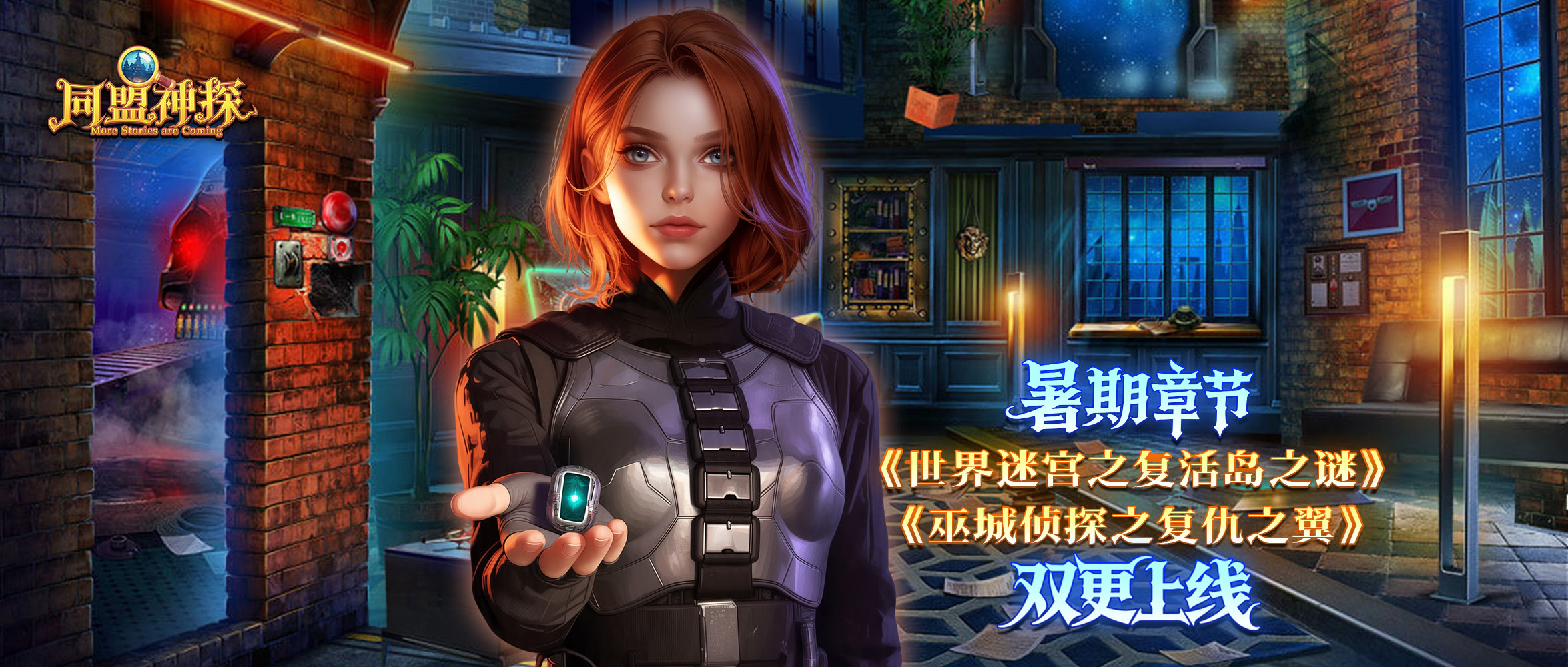 《同盟神探》8月20日更新公告｜双章来袭，危机四伏！