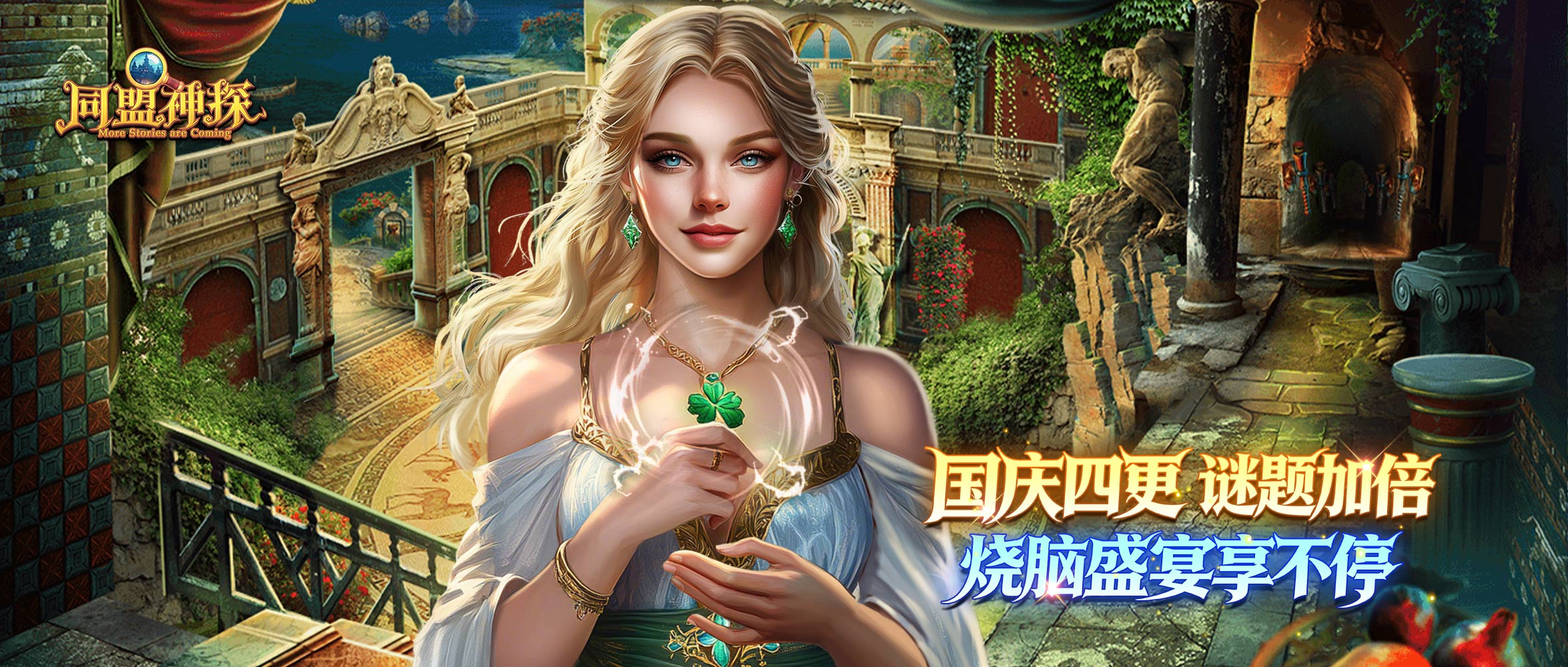 《同盟神探》9月30日更新公告｜长假四连更，十一乐不停！