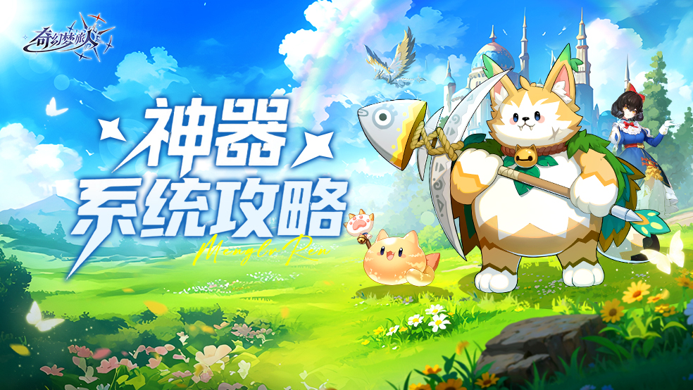 【冒险手册】神器系统攻略