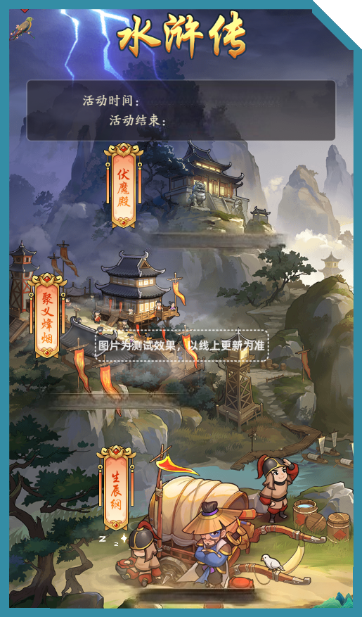 玩法攻略 | 「水浒传」玩法即将上线！玩法介绍抢先一览~