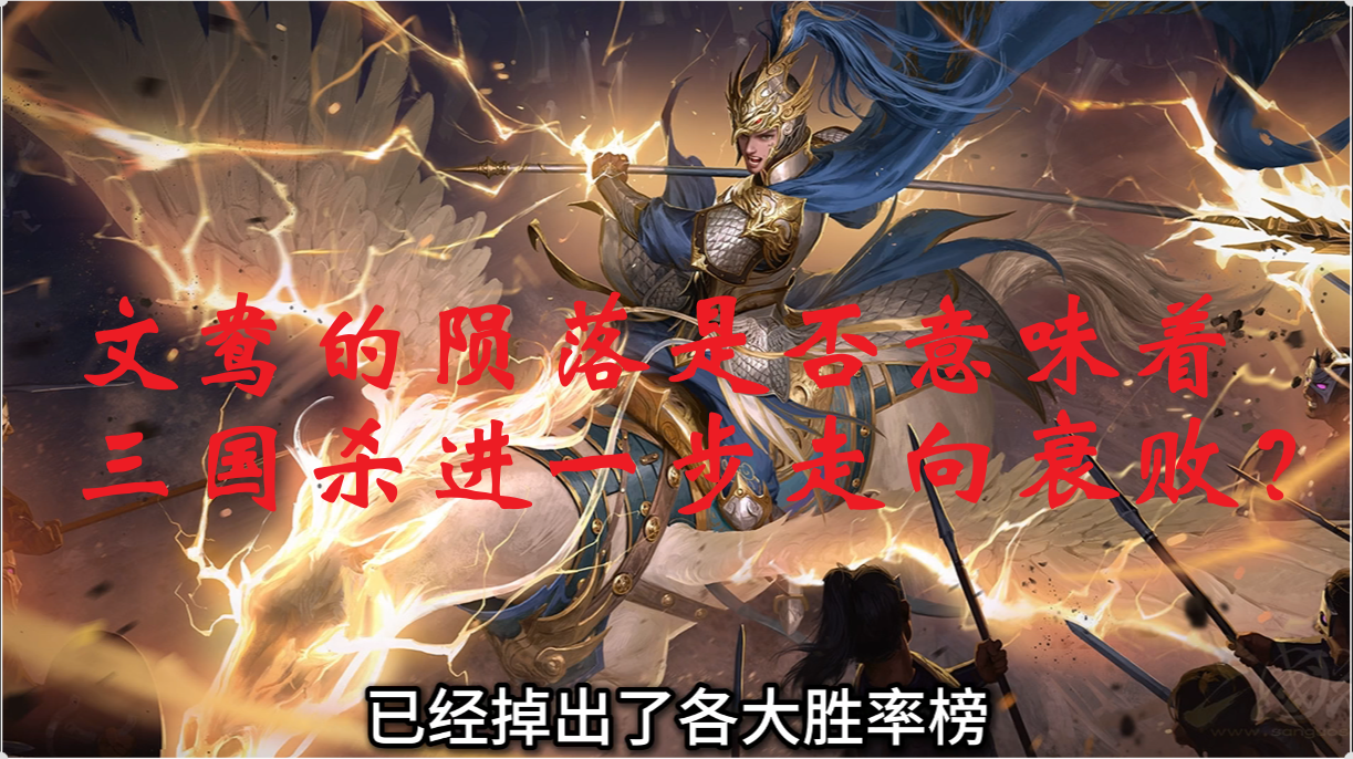 文鸯的陨落是否意味着三国杀进一步走向衰败？