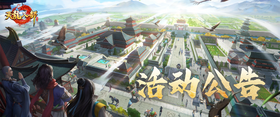 天龙八部手游11月26日维护公告（经典版）