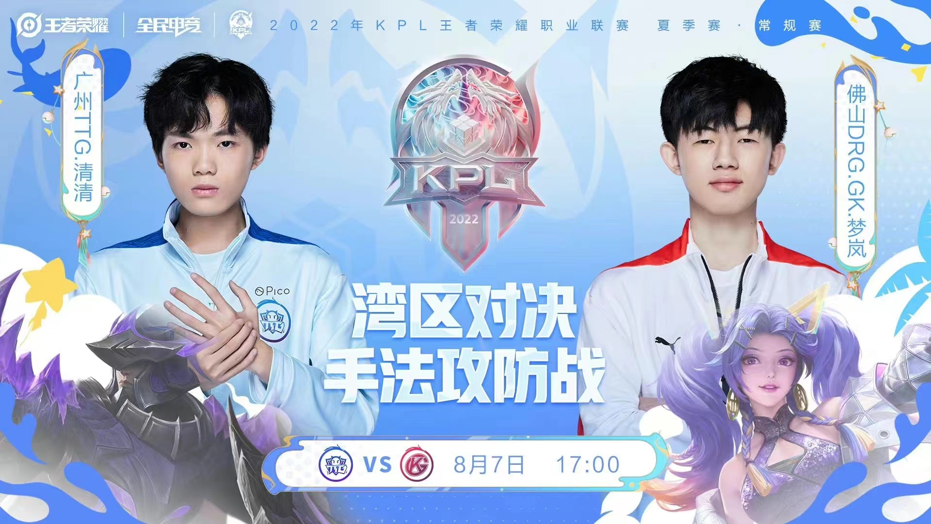 2022年kpl夏季赛常规赛第3轮第2周最后1个比赛日8月