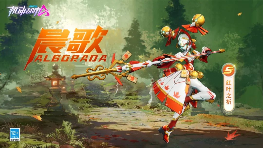 【新皮肤爆料】枫叶飘红，晨歌祈愿