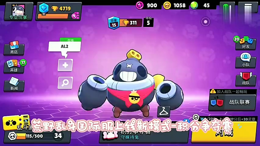 荒野乱斗国际服：更新后上线全新模式，击败8个人头即可获胜