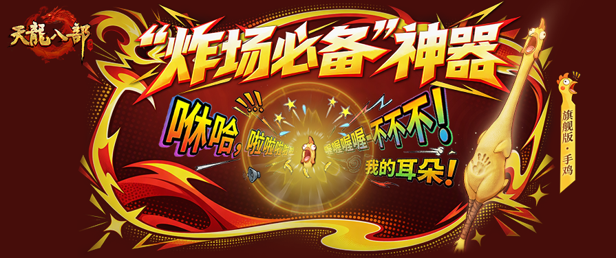 活动爆料丨手鸡“尖叫”上线，新龙元蓄势待发！