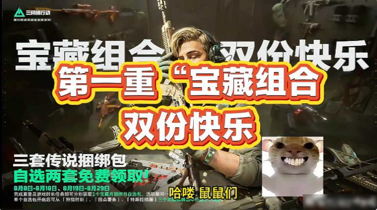 第一重“宝藏组合，双份快乐
