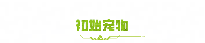 寻物、锁敌、斩杀，萤火突击宠物怎么选？