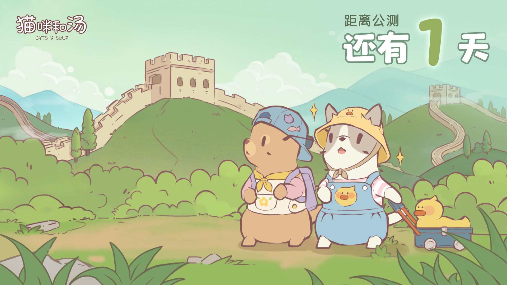 猫咪和汤I我在紫禁之城很想你 倒计时还有1天