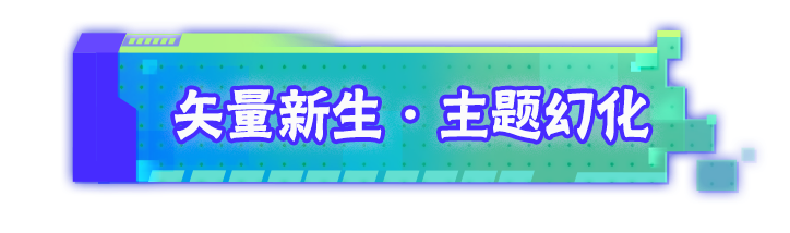这幻化可比你的枪好使！「矢量新生」主题幻化登场【内含本周礼包码】