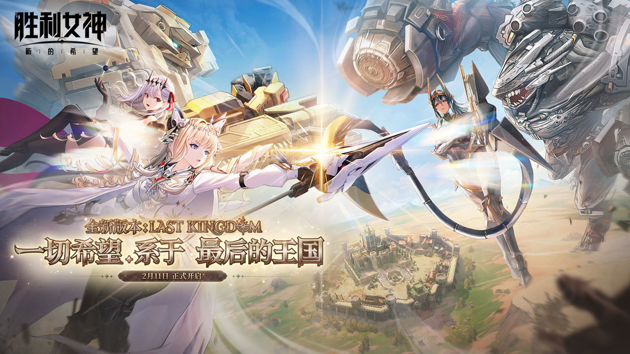 《胜利女神：新的希望》PV「LAST KINGDOM 最后的王国」