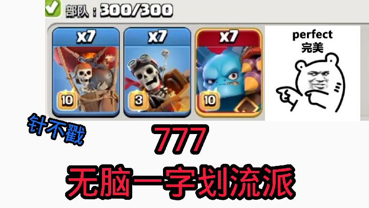 部落冲突：又一个数字流派，777无脑一字划拿三星