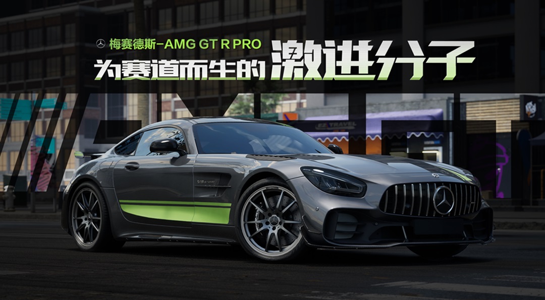 为赛道而生的“激进分子”——梅赛德斯-AMG GT R PRO现已载入热湾！