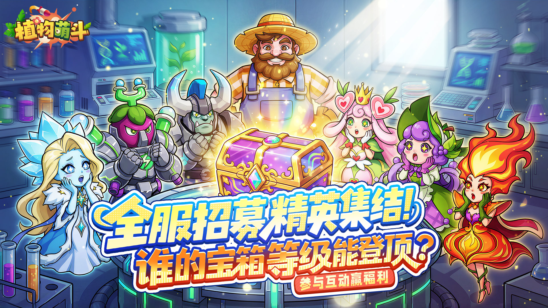 互动有奖｜谁是招募大师？晒出你的宝箱等级！