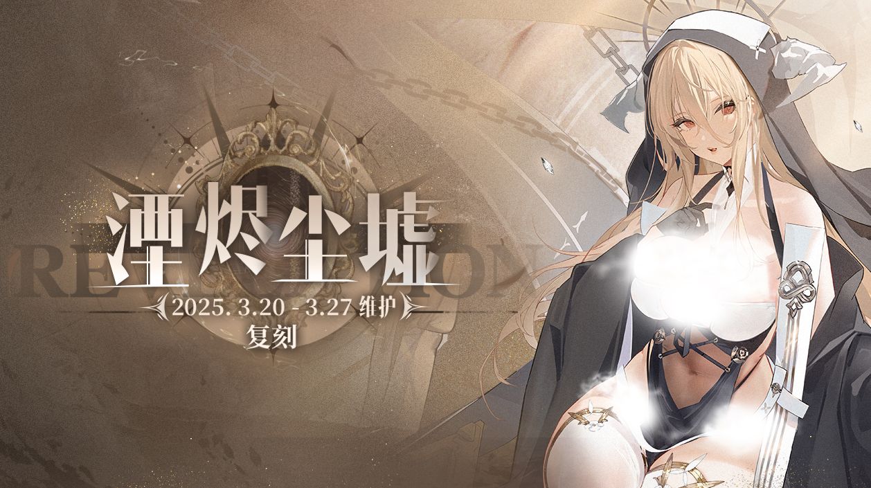 「复刻：湮烬尘墟」即将开启！3月20日10:00港区改建