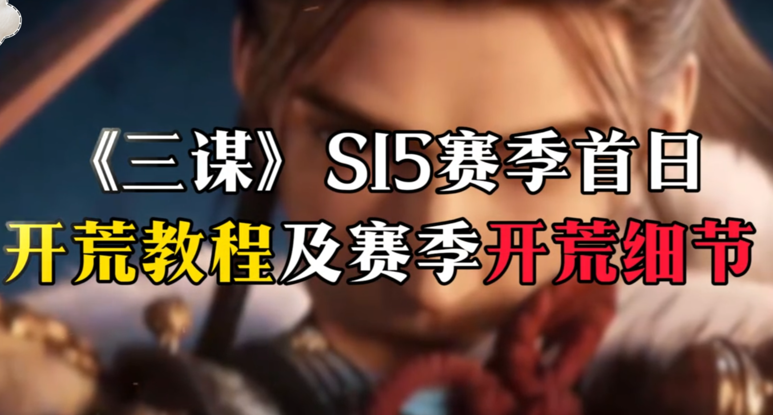 S15赛季首日开荒教程及赛季开荒细节