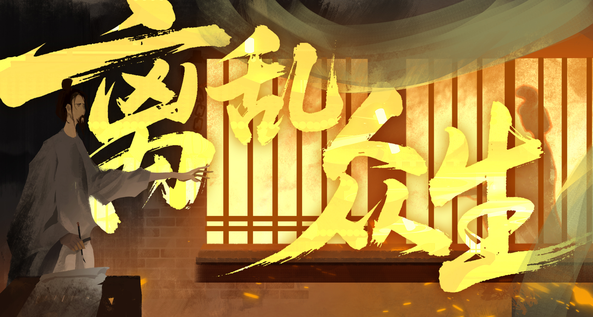 【4周年五代十国】离乱众生——“世道与是非，皆在人心”（内含周边好礼与名臣小爆料）