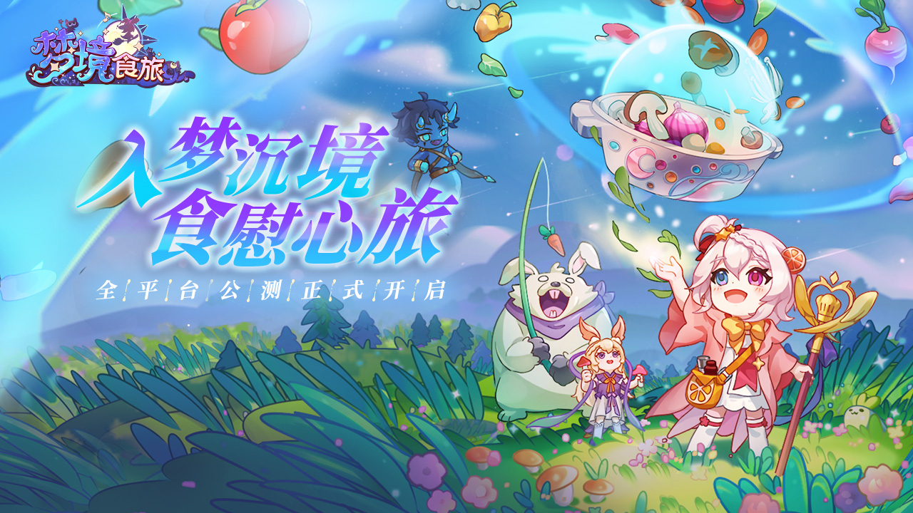 【留言有奖】《梦境食旅》全平台公测开启！