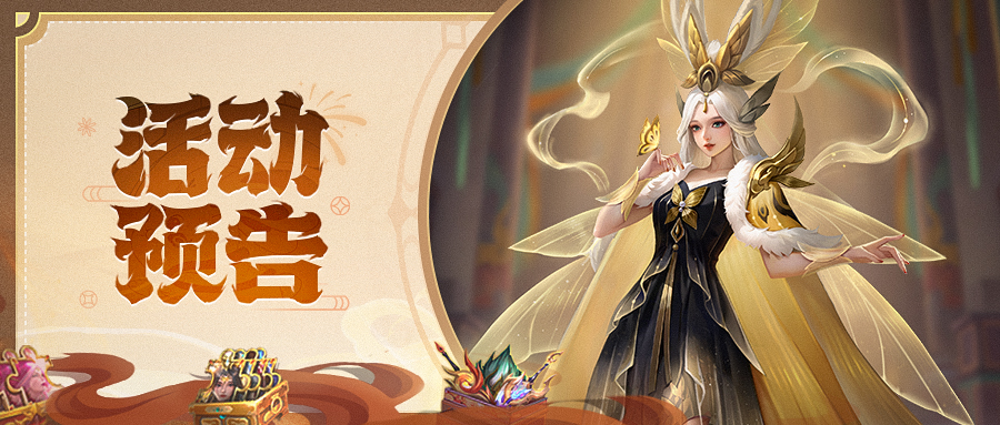 活动预告 | 开年鸿运，好礼接龙！花牌寻宝，无尽高塔返场~