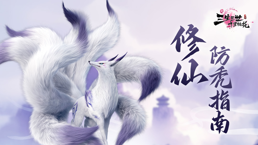 《修仙防秃指南》白浅的考验