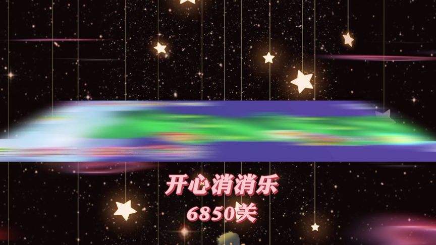 开心消消乐，第6850关 