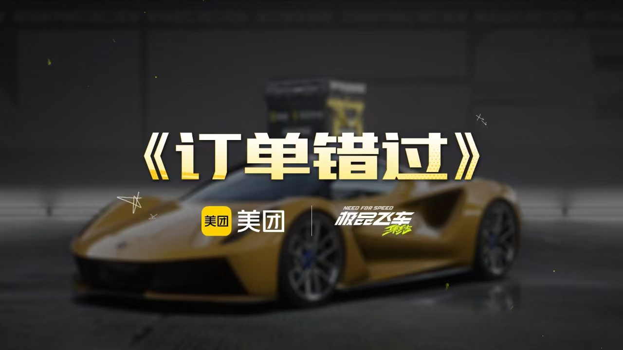 订单错过—《极品飞车：集结》x 美团