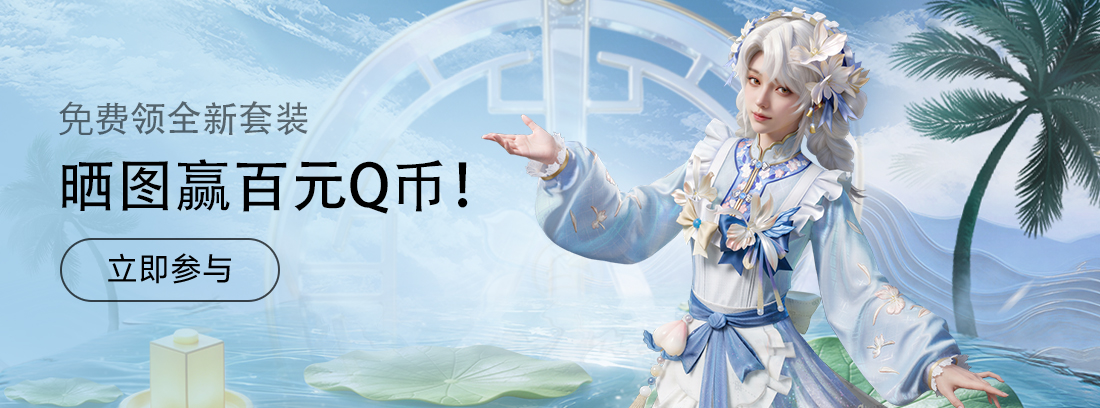 【活动】《和平精英》免费领全新套装，晒图赢百元Q币！