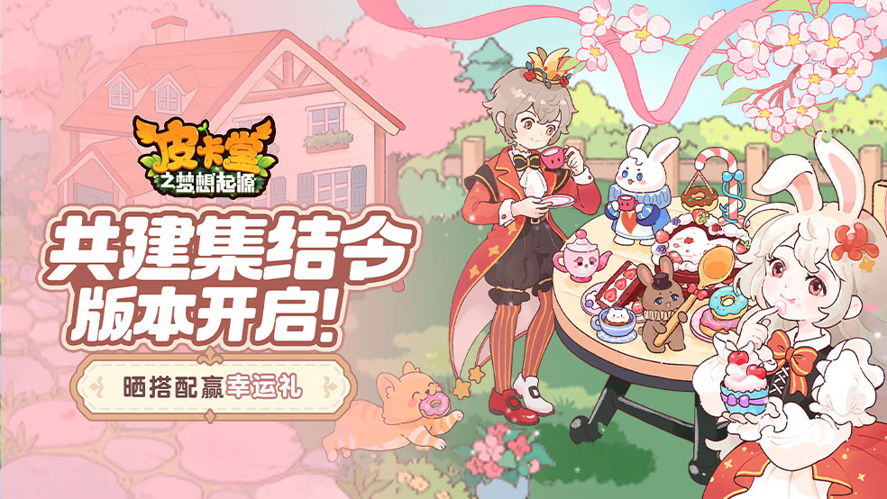 【不予开奖说明】《皮卡堂》4月18日合服计划开启！晒搞怪搭配，赢星光扭蛋券！