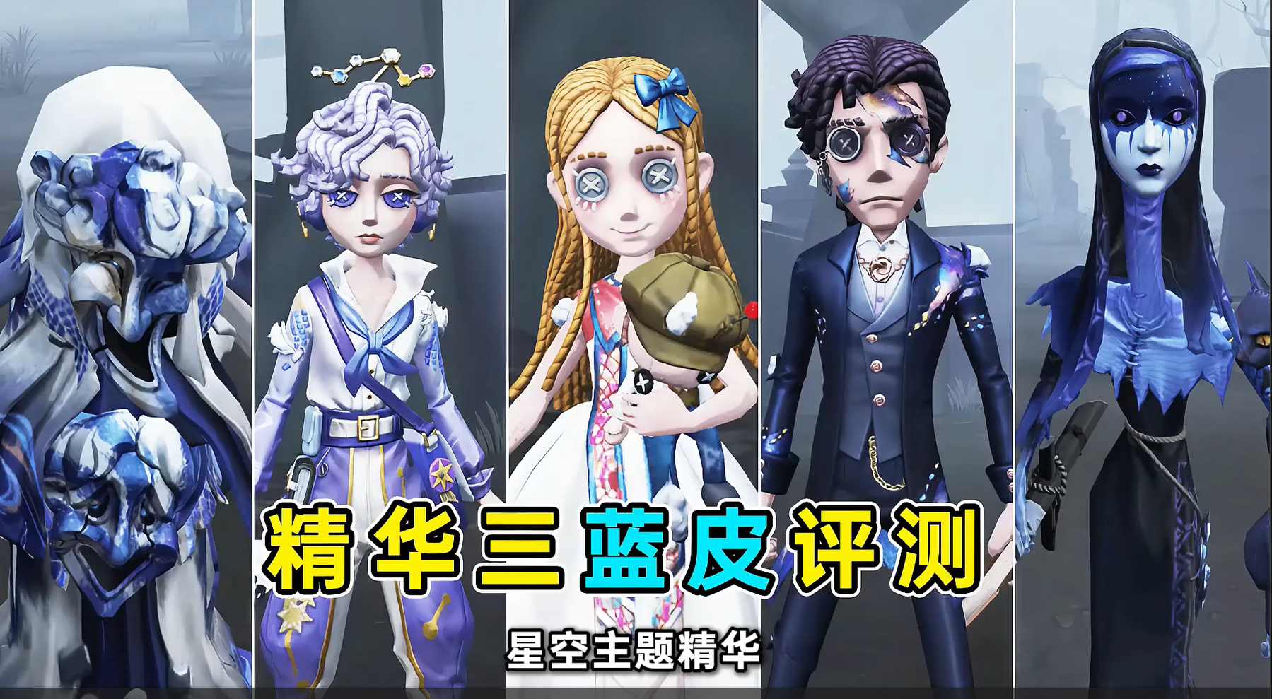 五名角色新蓝皮评测