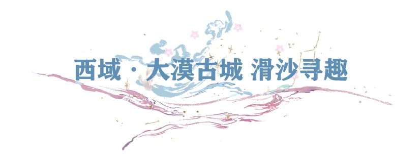 平行服 | 西域伽蓝地图焕新篇，一起探寻大漠绿洲里的神秘与奇迹