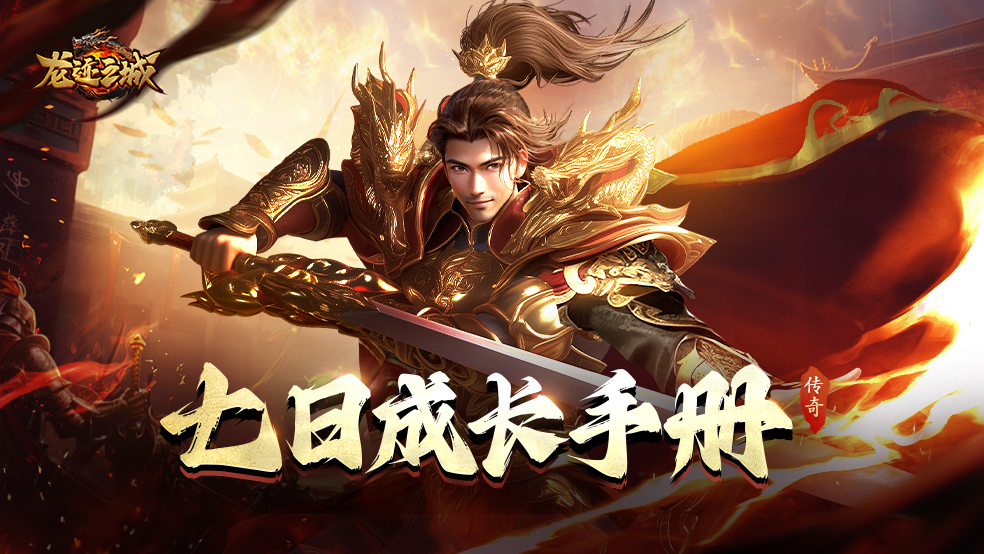 【龙迹之城】新人7天快速发育指南