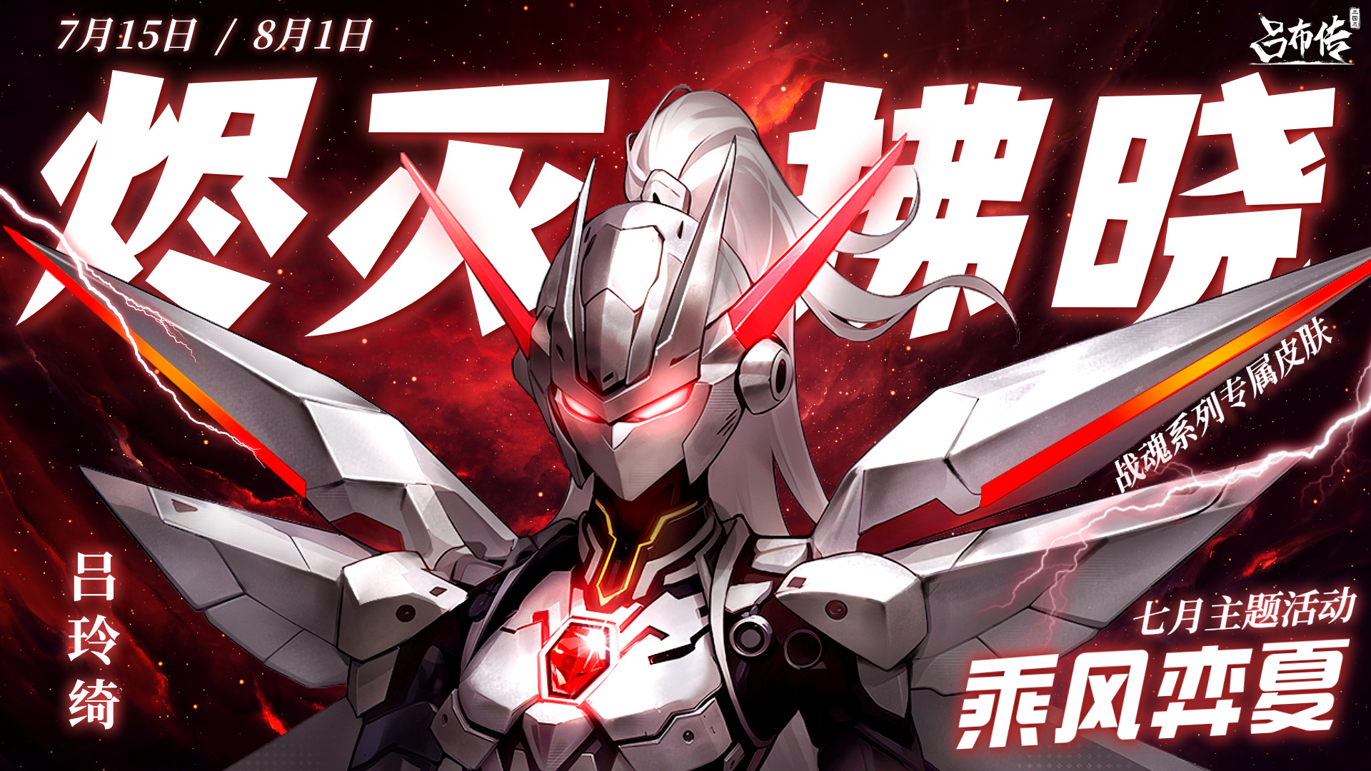 乘风弈夏活动丨炎威赫赫-破烬寻晖-裂暗取明-再战拂晓！