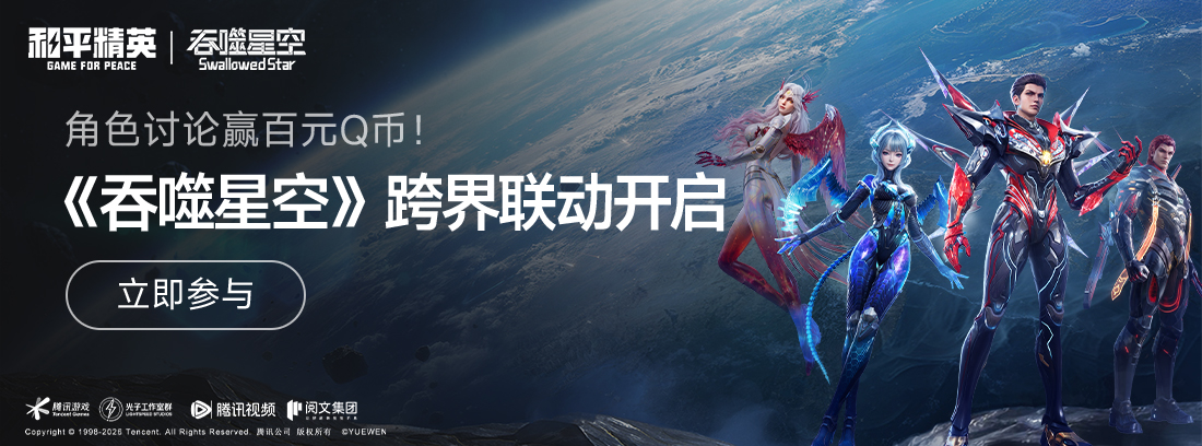 【已开奖】《和平精英》×《吞噬星空》跨界联动，角色讨论赢百元Q币！