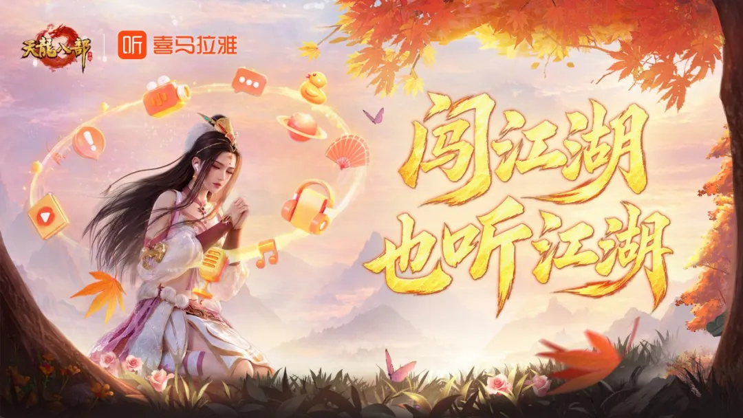 联动爆料丨闯江湖，也听江湖！天龙×喜马拉雅联动今日揭晓！更有好礼同步送出
