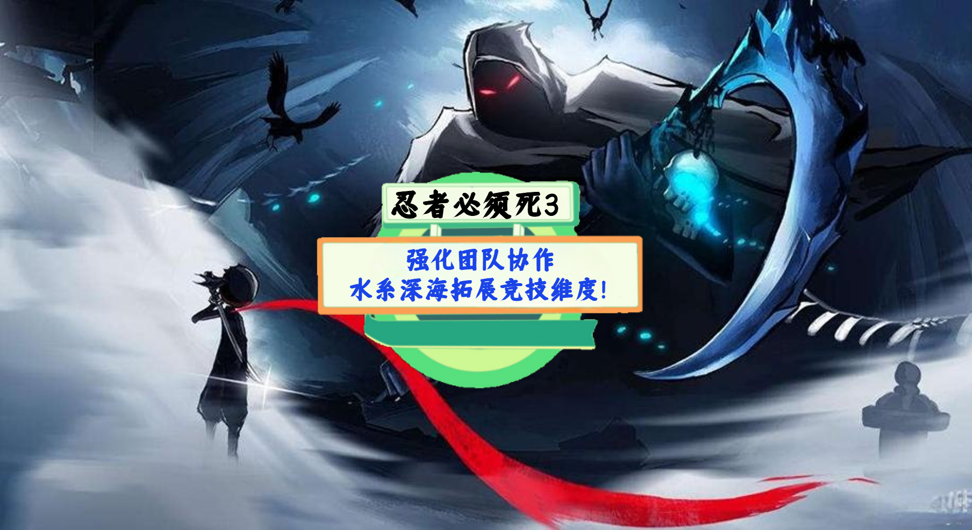 《忍者必须死3》手游测评：强化团队协作，水系深海拓展竞技维度!
