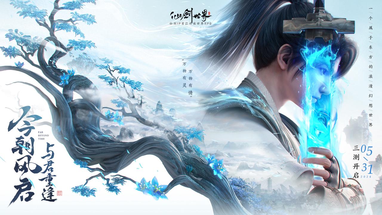 【参与不足、取消开奖】《仙剑世界》今朝风启，正式开测！参与活动赢周边奖励-小米游戏中心
