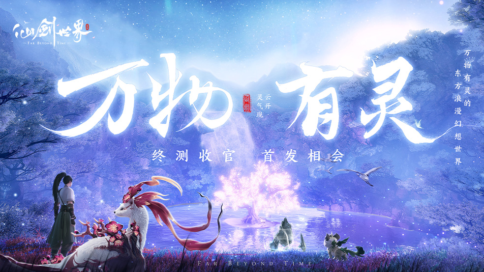 万物有灵，共赴仙剑