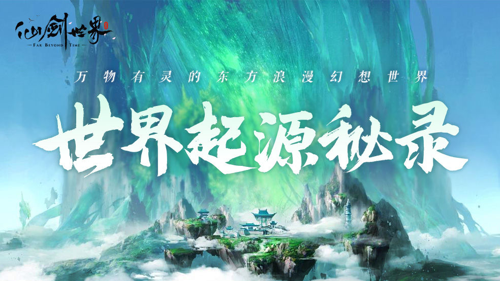 仙剑百科 | 世界起源秘录 