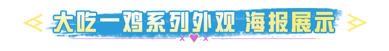 鸡否？鸡！吃鸡节主题【大吃一鸡】系列外观即将登场！